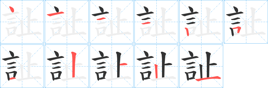 訨字笔顺步骤