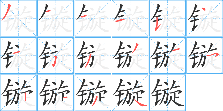 镟字完整笔顺步骤图