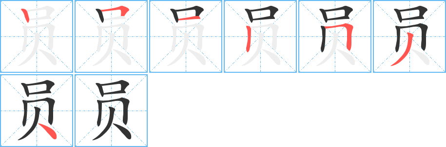 员字完整笔顺步骤图