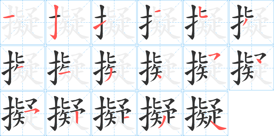 擬字完整笔顺步骤图