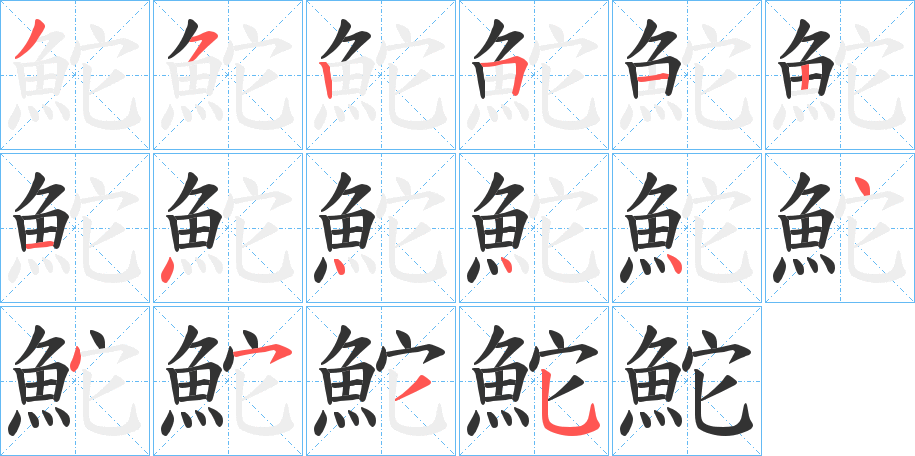 鮀字完整笔顺步骤图