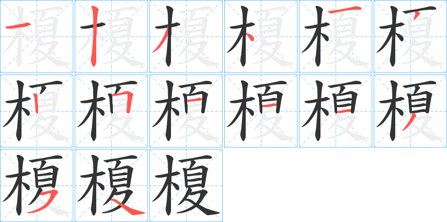 榎字完整笔顺步骤图