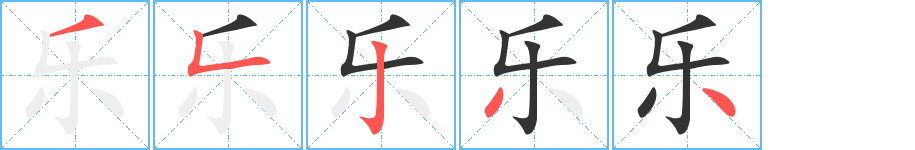 乐字完整笔顺步骤图
