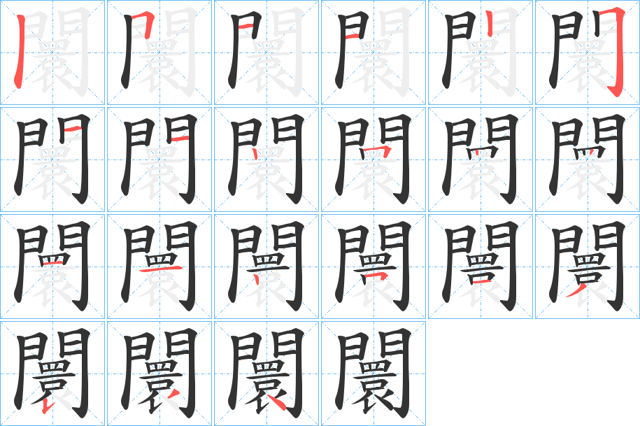 闤字完整笔顺步骤图