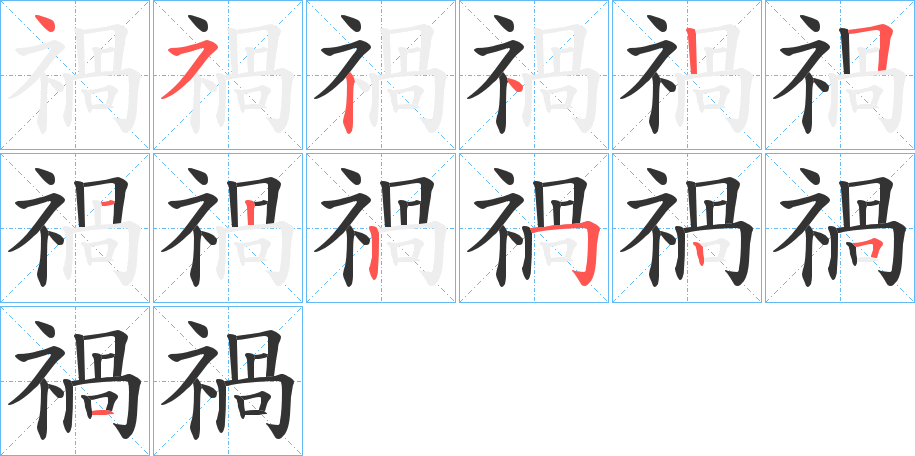 禍字完整笔顺步骤图