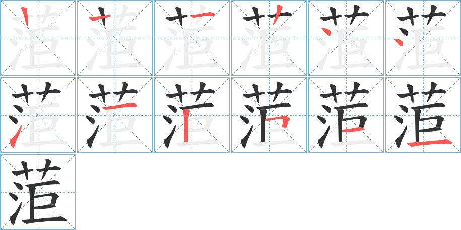 菃字笔顺步骤