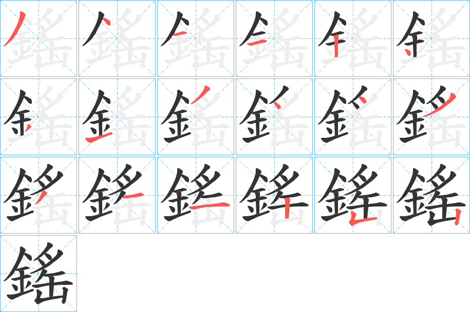 鎐字笔顺步骤