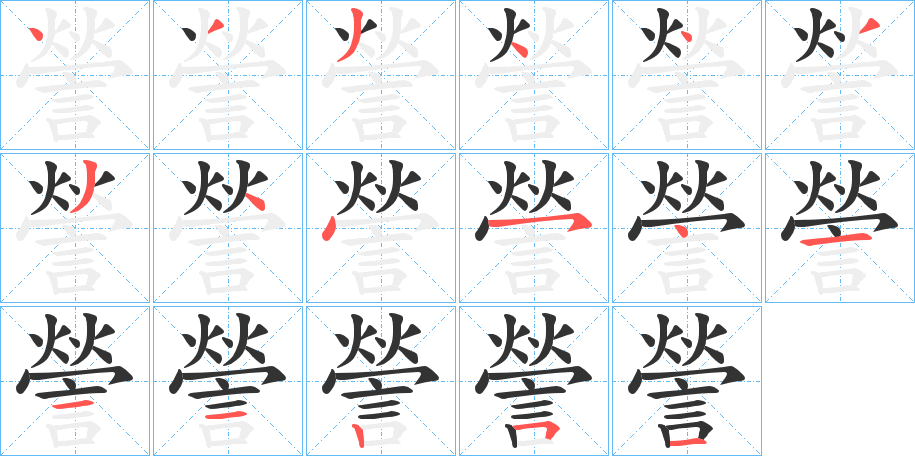 謍字笔顺步骤