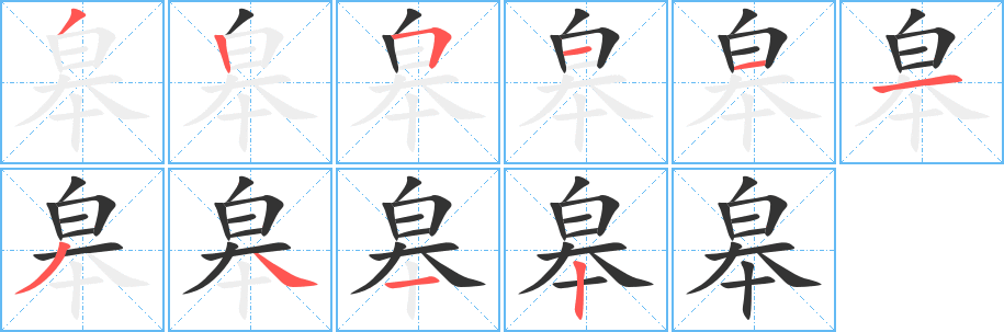 皋字完整笔顺步骤图