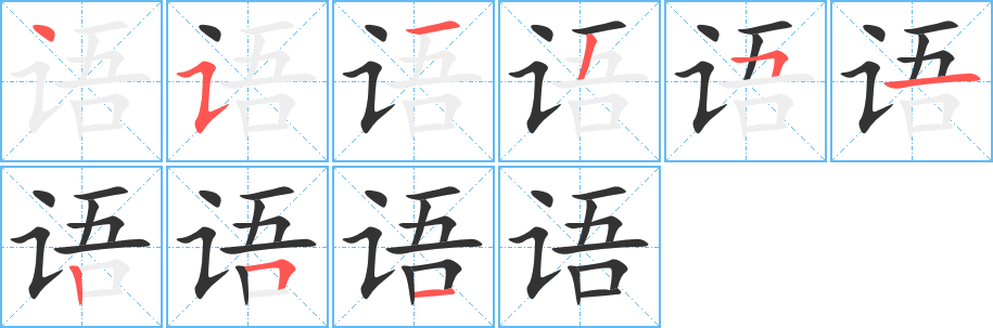 语字完整笔顺步骤图