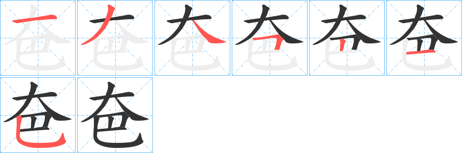 夿字笔顺步骤
