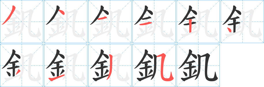 釠字完整笔顺步骤图