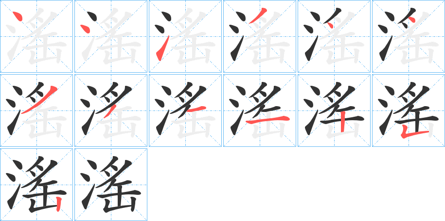 滛字笔顺步骤
