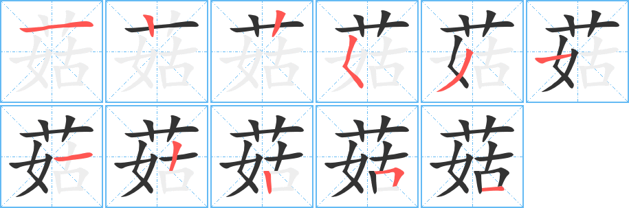 菇字完整笔顺步骤图