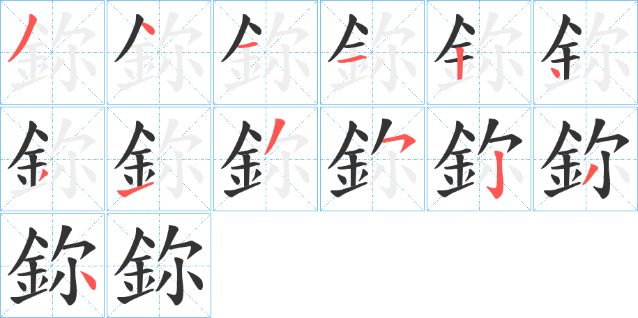 鉨字笔顺步骤