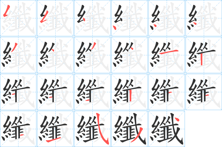 纖字完整笔顺步骤图