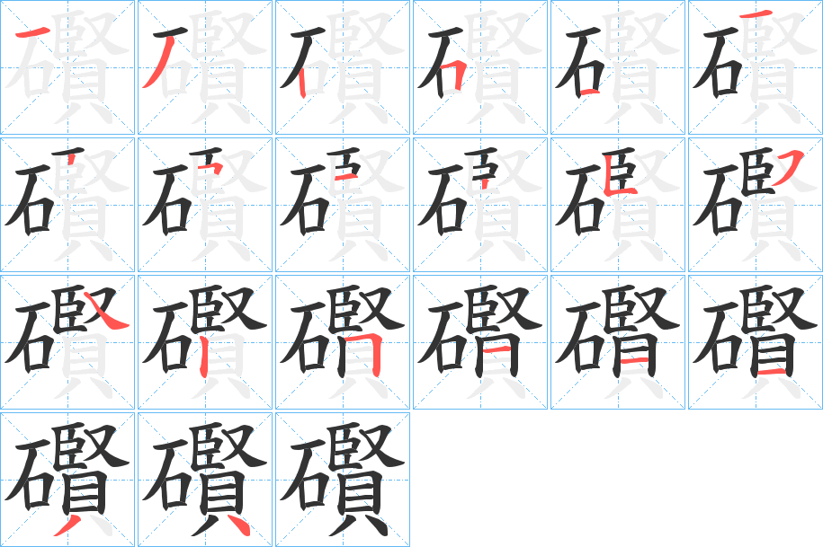礥字笔顺步骤
