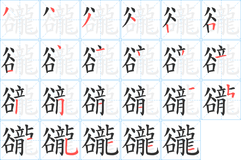 豅字完整笔顺步骤图