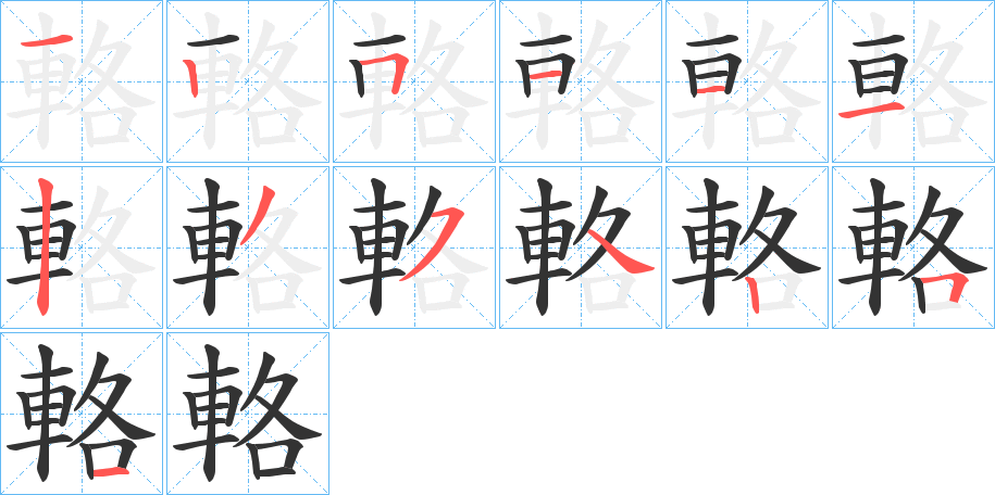 輅字完整笔顺步骤图