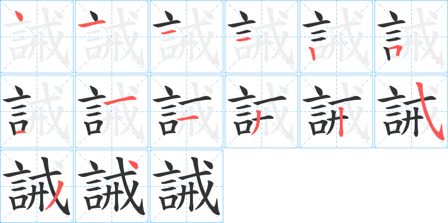 誡字完整笔顺步骤图