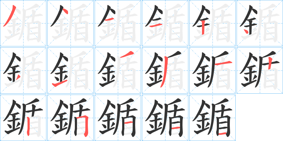 鍎字完整笔顺步骤图
