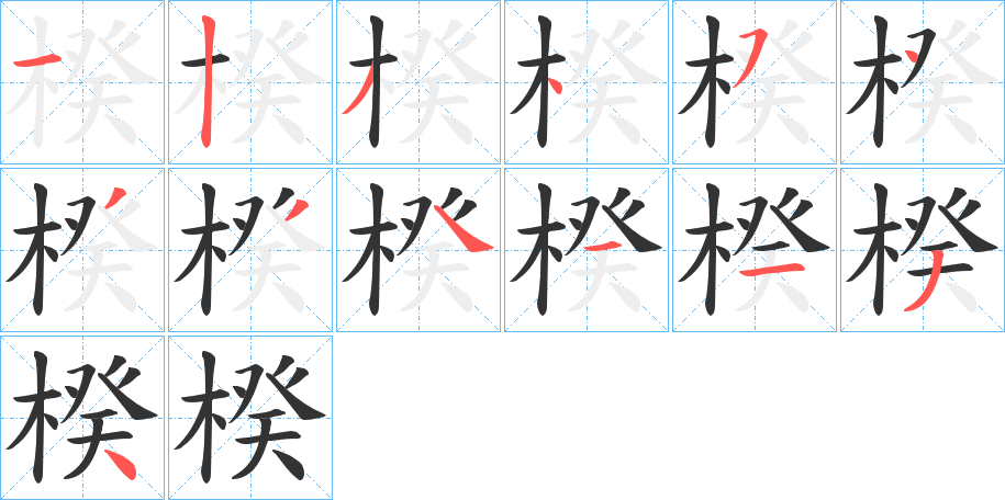 楑字完整笔顺步骤图