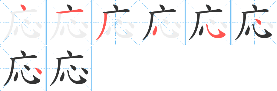 応字完整笔顺步骤图