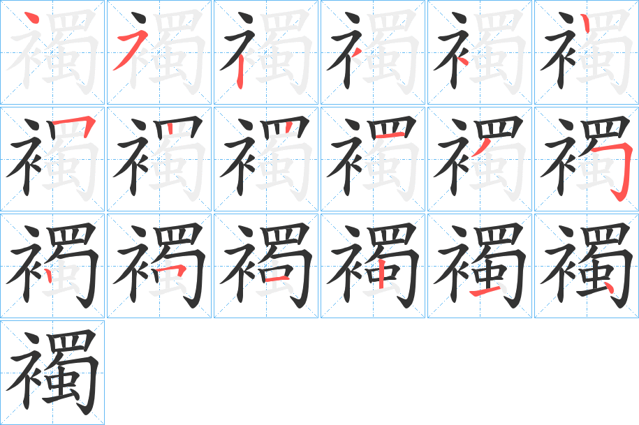 襡字完整笔顺步骤图