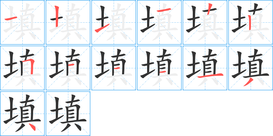 填字完整笔顺步骤图