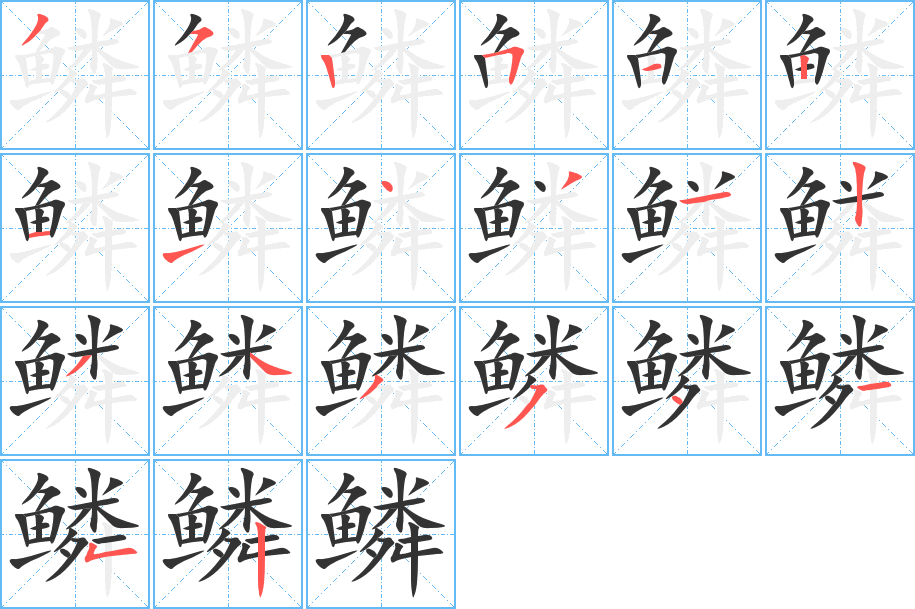 鳞字完整笔顺步骤图