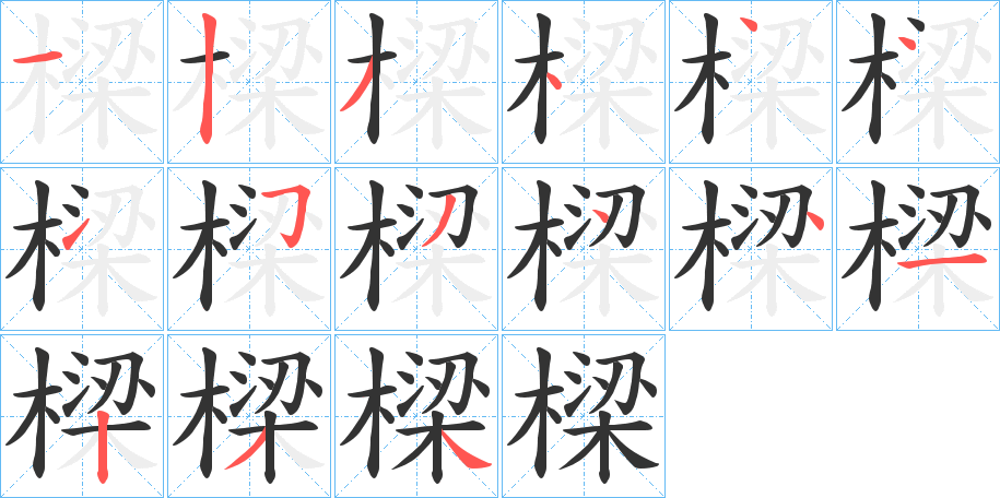 樑字完整笔顺步骤图