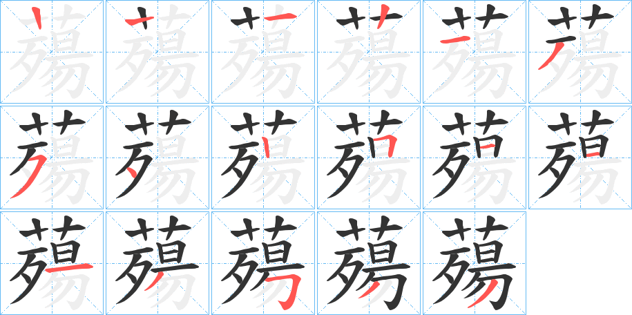 薚字笔顺步骤