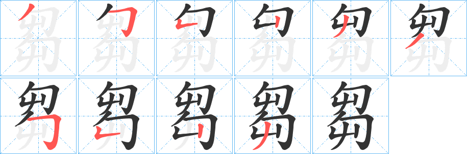 芻字完整笔顺步骤图