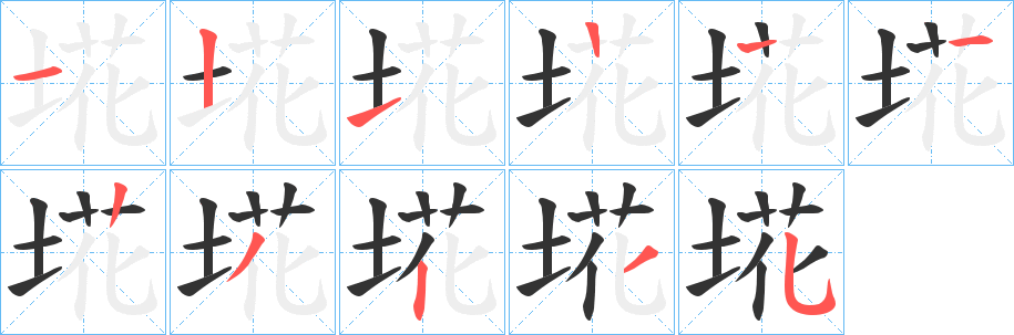 埖字笔顺步骤