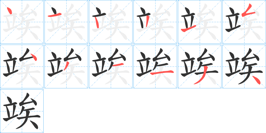 竢字完整笔顺步骤图