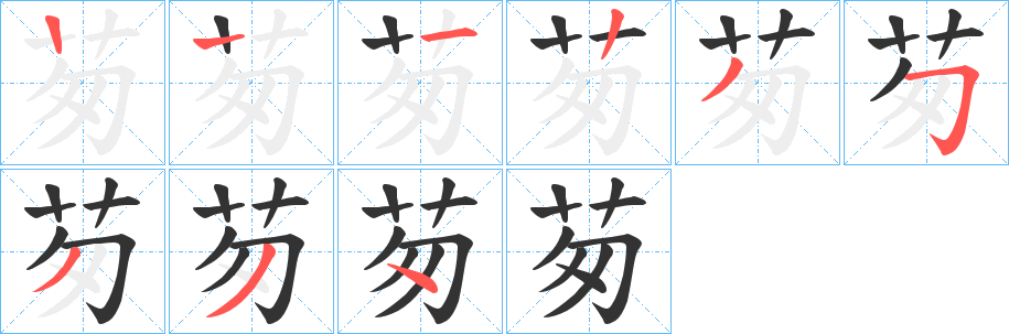 茐字笔顺步骤
