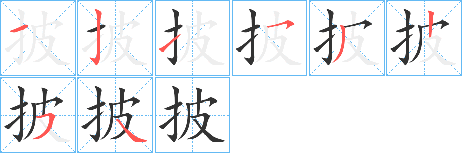 披字完整笔顺步骤图