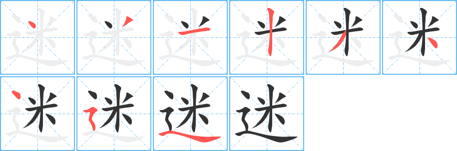 迷字完整笔顺步骤图