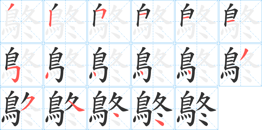 鴤字笔顺步骤