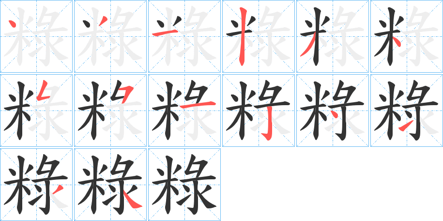 粶字笔顺步骤