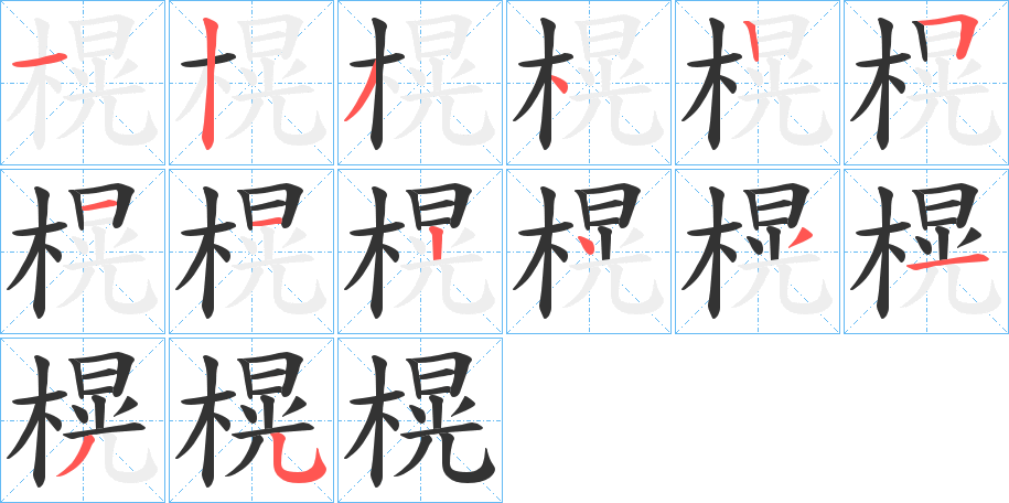 榥字完整笔顺步骤图