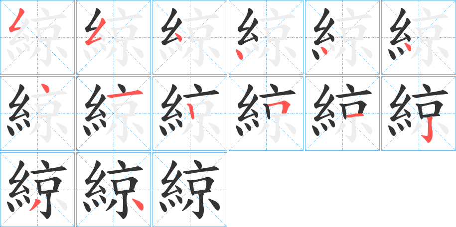 綡字完整笔顺步骤图