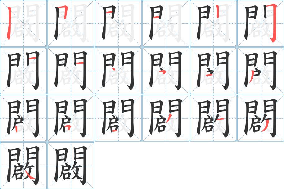 闙字完整笔顺步骤图