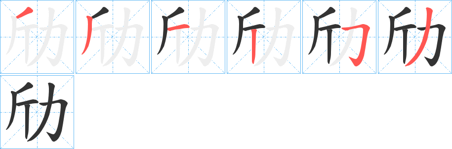 劤字完整笔顺步骤图