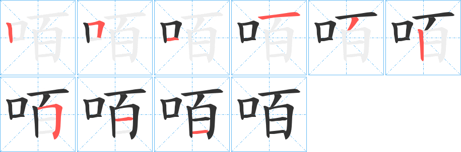 咟字完整笔顺步骤图