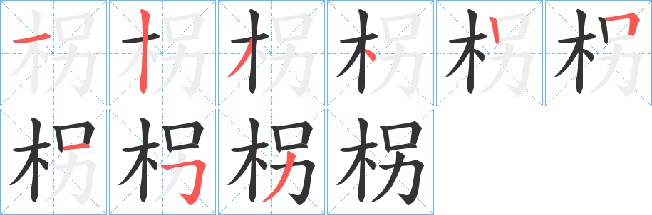 柺字完整笔顺步骤图