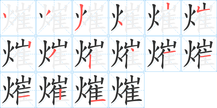 熣字笔顺步骤