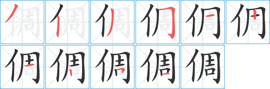 倜字完整笔顺步骤图