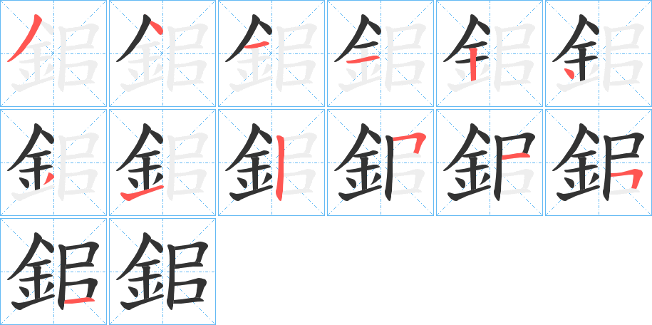 鈻字完整笔顺步骤图