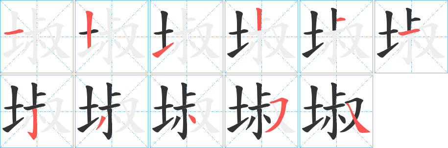 埱字笔顺步骤